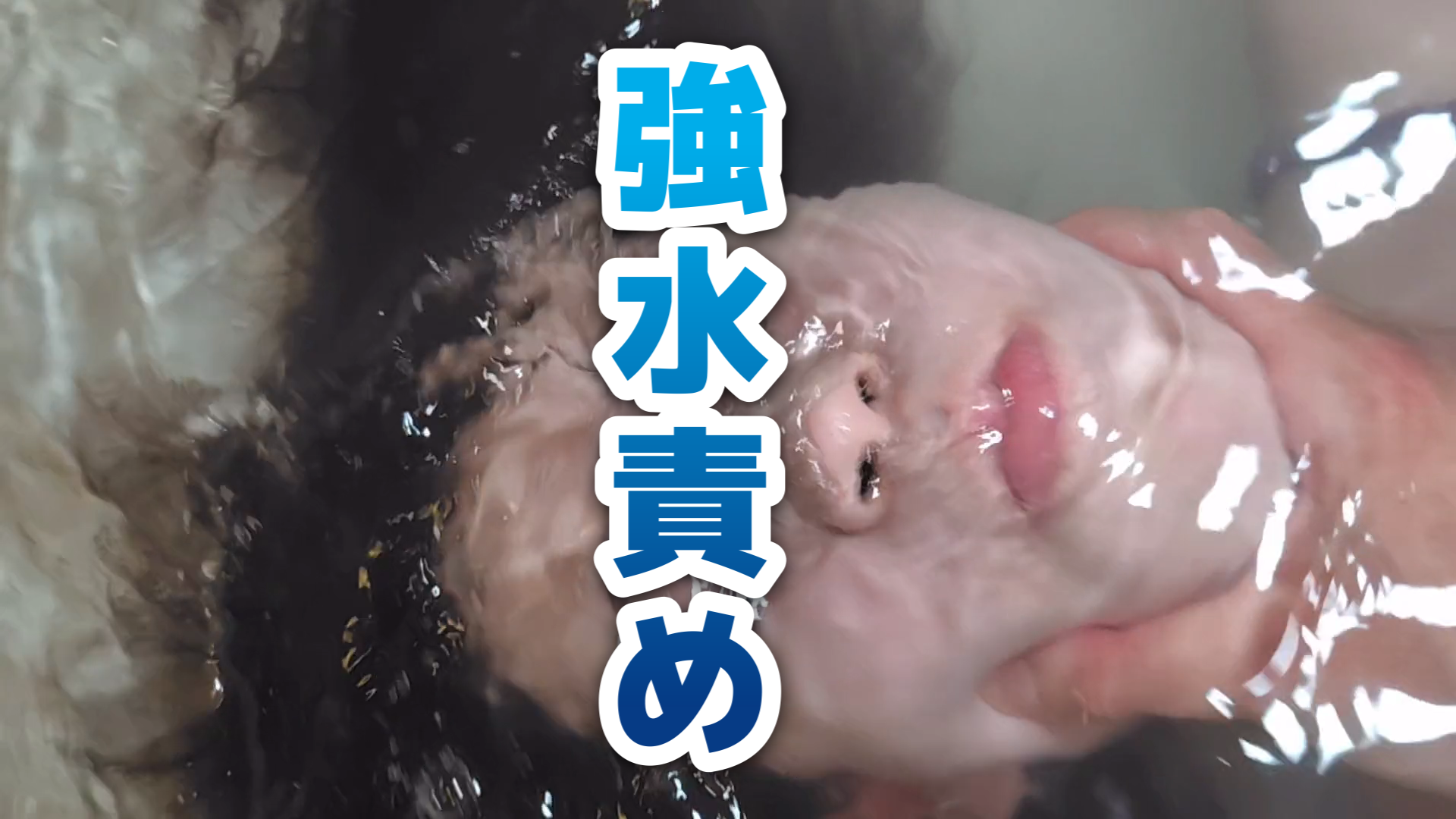 バスタブ水責めシーン