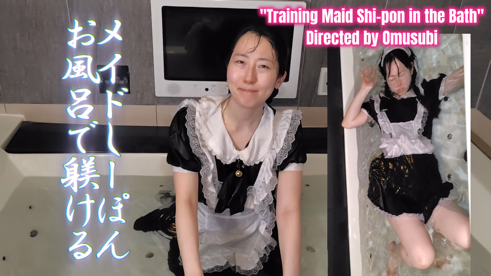 おむすび監督の水中水責め動画のジャケット