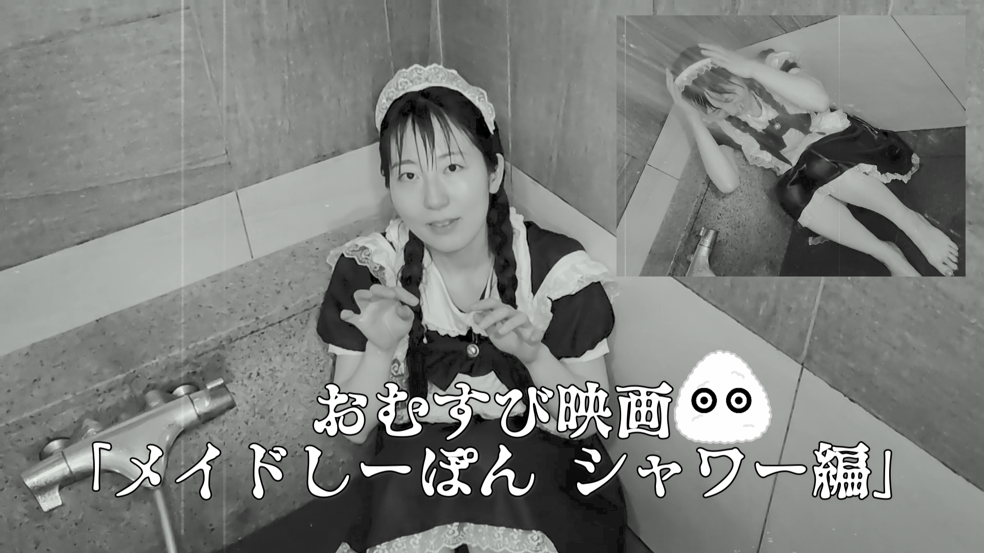 メイドが服のまま水をかけられている