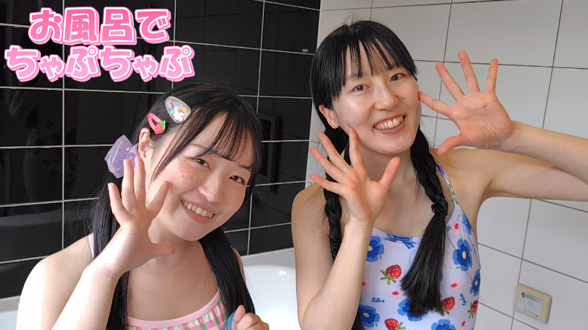 水着を着た女の子2人のお風呂シーン