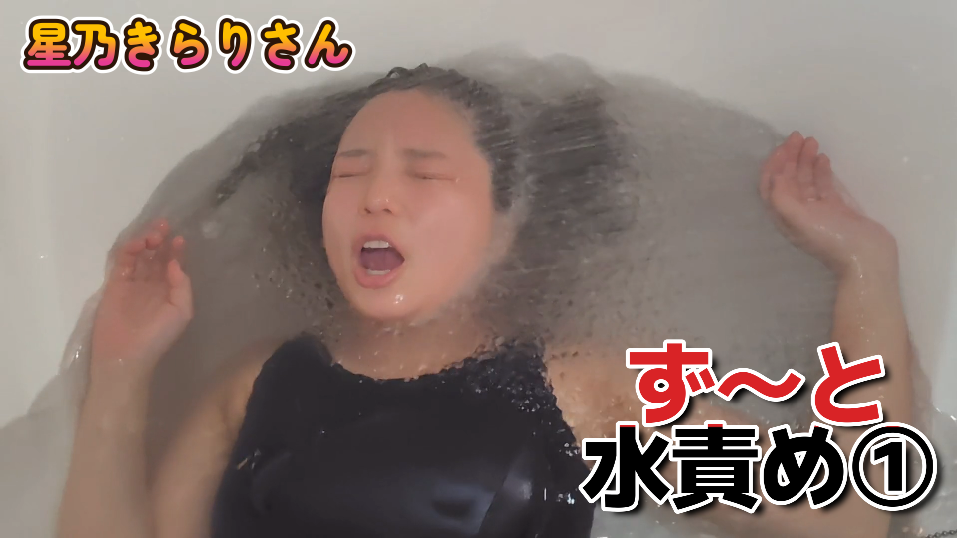 女優がシャワー水責めを受けている
