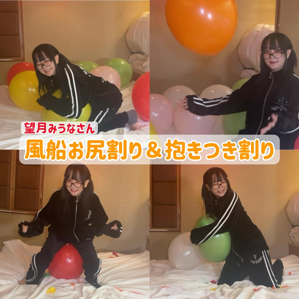 望月みうなさんの風船フェチ動画のジャケット