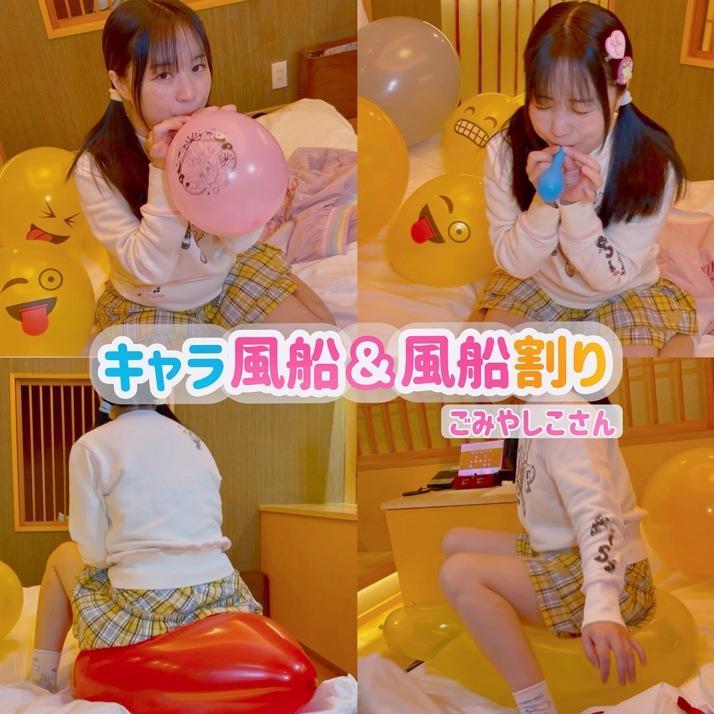 ごみやしこさんの風船フェチ動画のジャケット