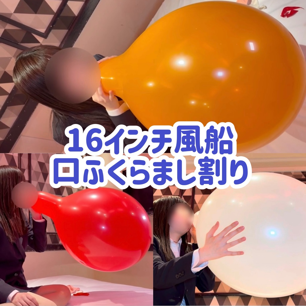 風船を口で膨らませて割るフェチ動画のジャケット