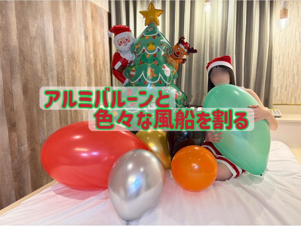 破裂系風船フェチ動画のジャケット