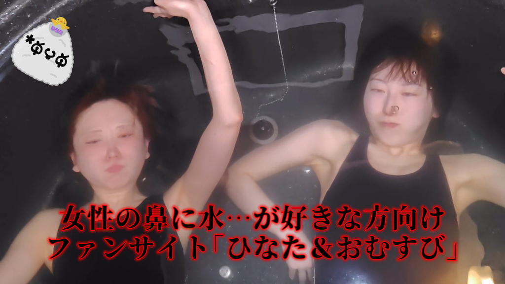 バスタブに仰向けに沈められてる女性2人