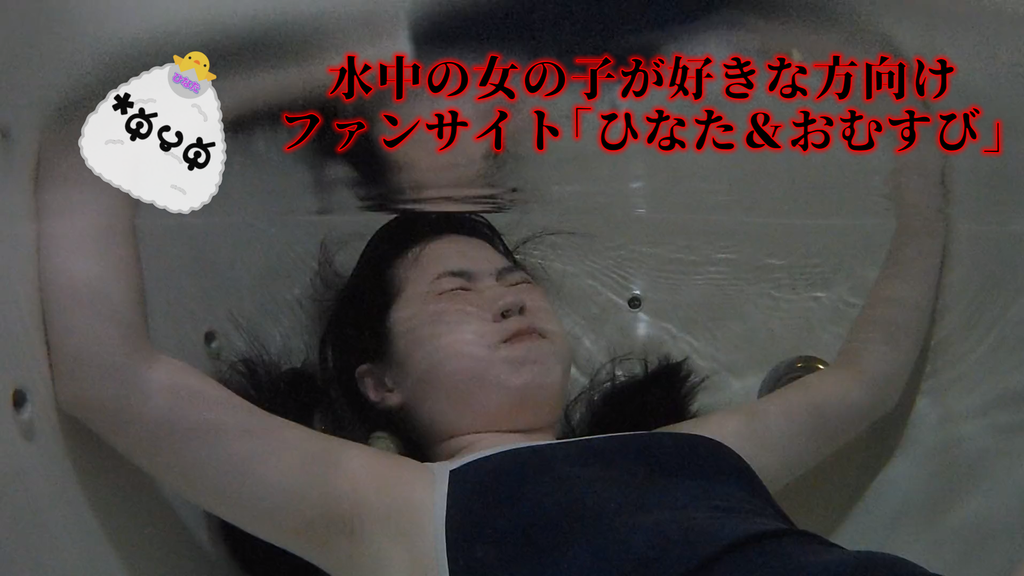 水責めシーンで水中に仰向けに沈んでる女の子