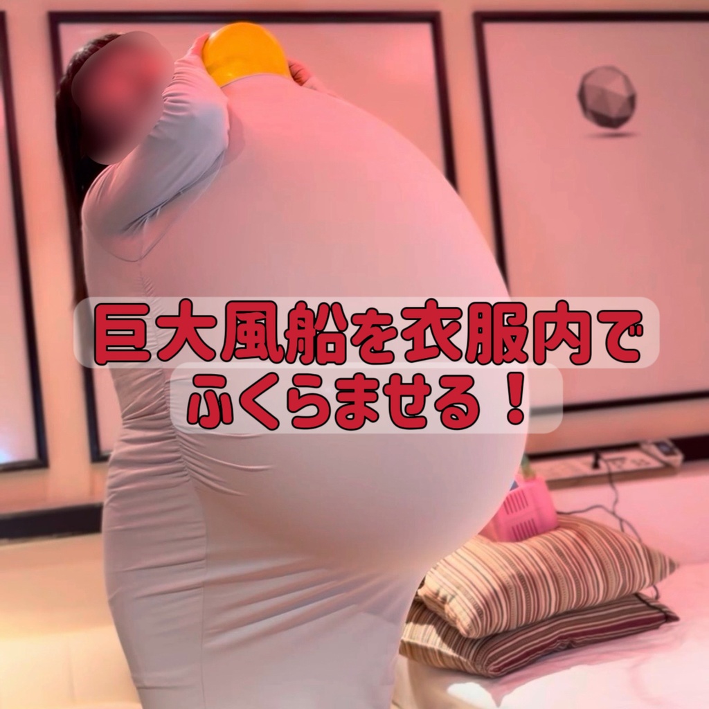 着てる服の中で風船を膨らませる窒息フェチプレイ動画のジャケット