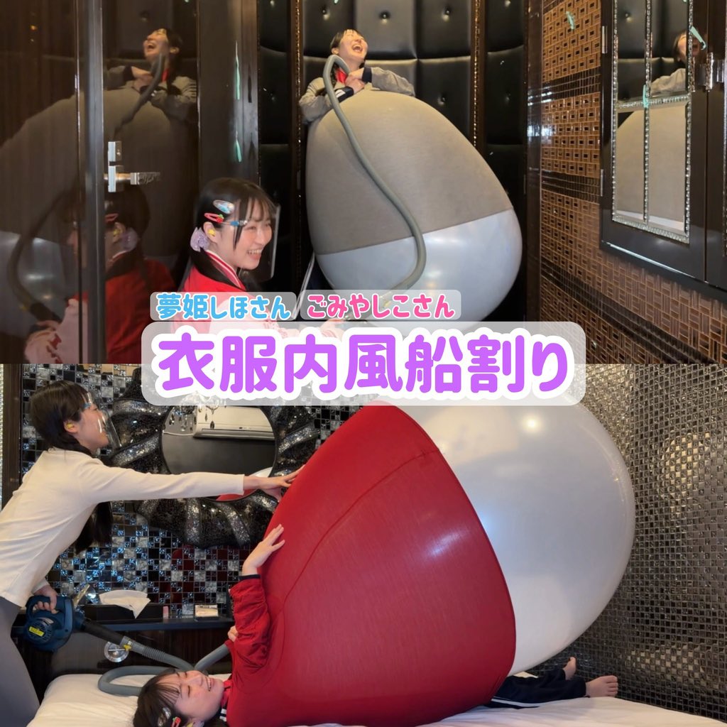 巨大風船衣服内割りに挑戦する女の子