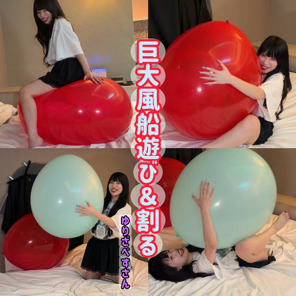 巨大風船で遊ぶミニスカートの女の子
